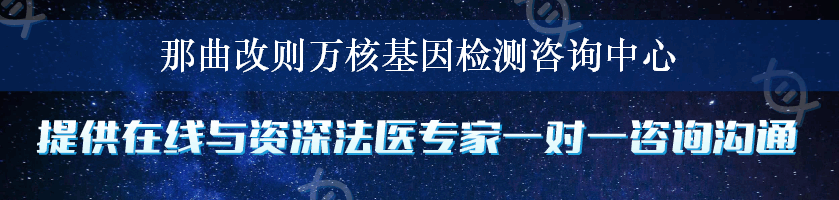 那曲改则万核基因检测咨询中心